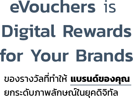 eVouchers is Digital Rewards for Your Brands ของรางวัลที่ทำให้ แบรนด์ของคุณ ยกระดับภาพลักษณ์ในยุคดิจิทัล