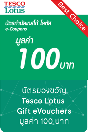 บัตรของขวัญ Tesco Lotus Gift eVouchers มูลค่า 100 บาท