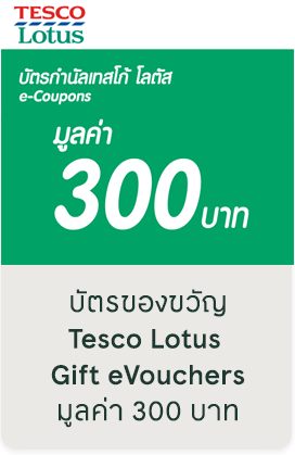 บัตรของขวัญ Tesco Lotus Gift eVouchers มูลค่า 300 บาท