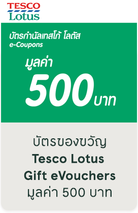 บัตรของขวัญ Tesco Lotus Gift eVouchers มูลค่า 500 บาท